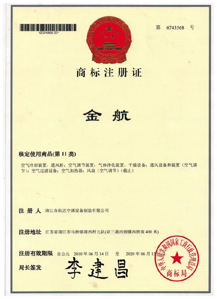 商標(biāo)注冊證（金航）.jpg